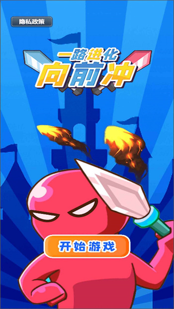 一路进化向前冲(2)