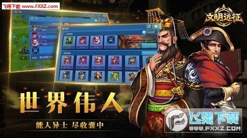 文明远征图2