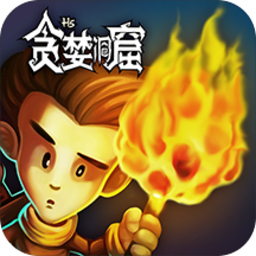 贪婪洞窟单机版