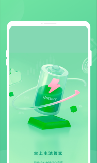 掌上电池管家