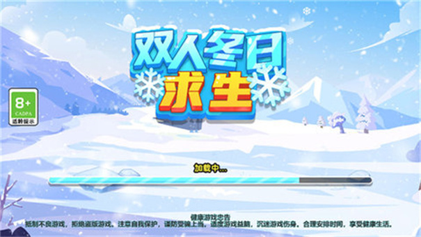 双人冬日求生(3)