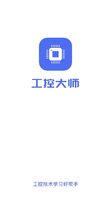 工控大师软件图4