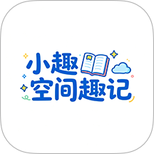 小趣空间趣记最新版