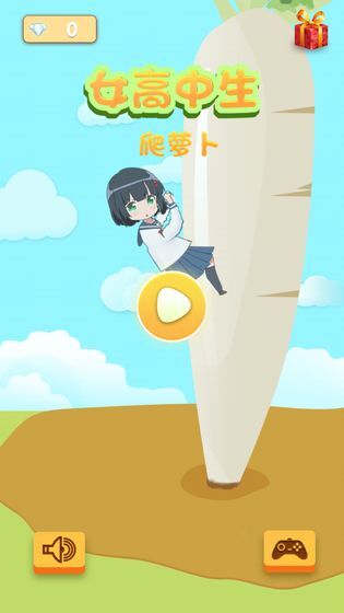 女高中生爬萝卜(4)