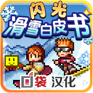 闪光滑雪白皮书