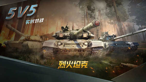 烈火坦克(1)