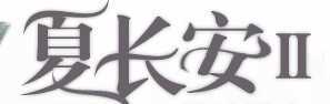 夏长安Ⅱ 晟晨