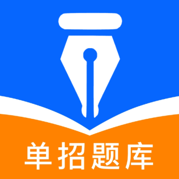 单招题库免费【03-10更新】