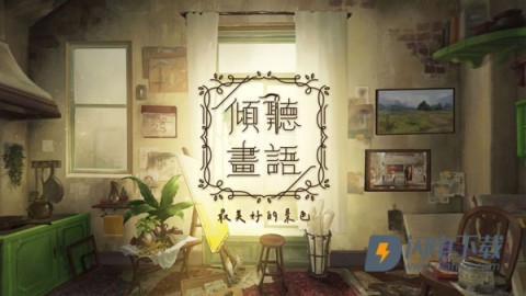 倾听画语图1