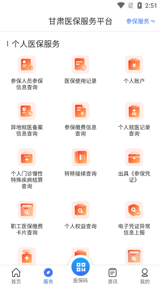 甘肃医保服务平台图1
