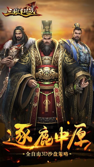 三国连环战