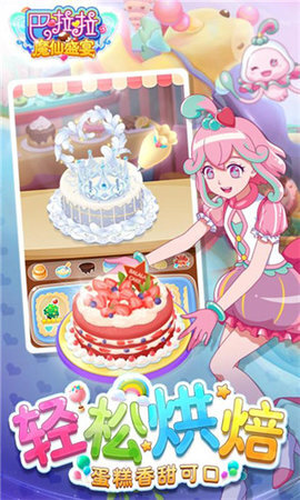 巴啦啦魔仙盛宴(3)