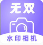 无双水印相机