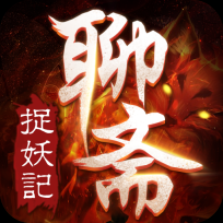 聊斋之捉妖记游戏