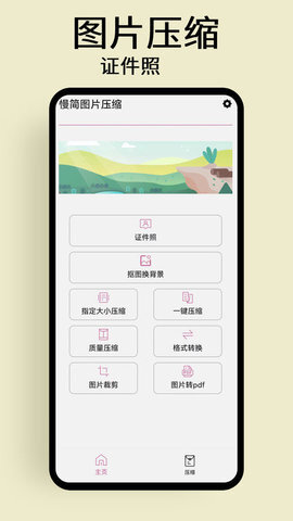 慢简图片压缩图1