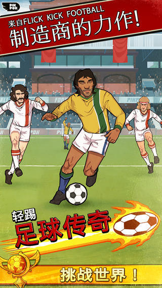 轻踢足球传奇图2
