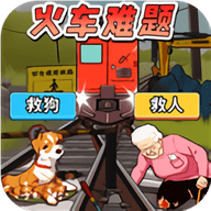 火车难题