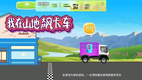 我在山地飙卡车(3)