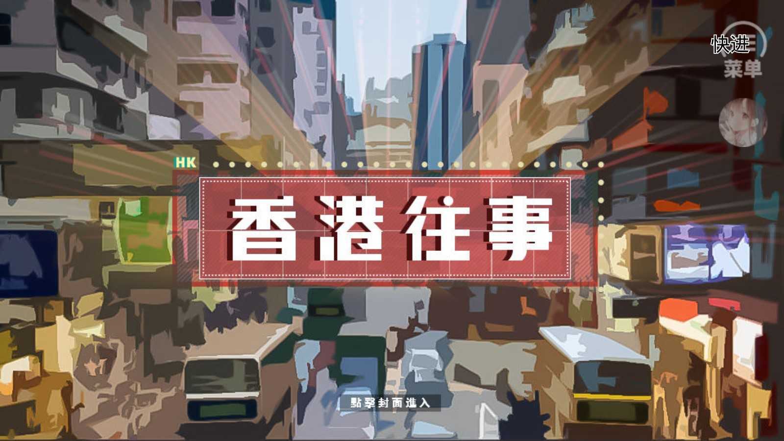 香港往事 图1