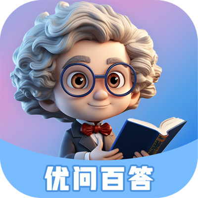 优问百答