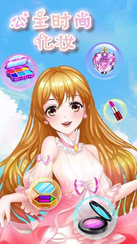 公主时尚化妆图3