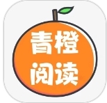 青橙阅读