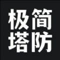 极简塔防V0.11.5