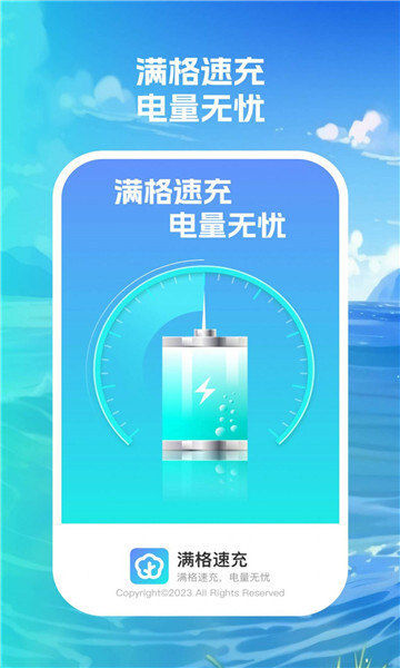 满格速充最新版图1