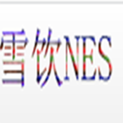 雪饮nes游戏 
