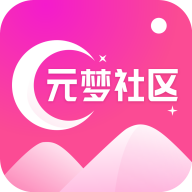 元梦社区免费版