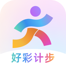 好彩计步软件