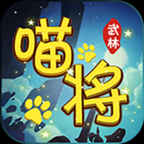 武林喵将