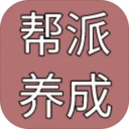 帮派养成 V1.0