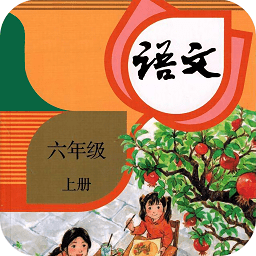 六年级语文上册新