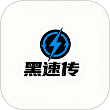 黑速传最新版