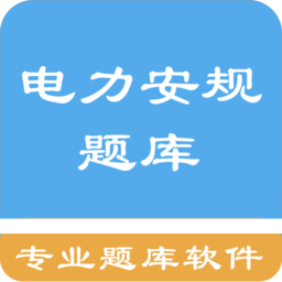 电力安规题库软件