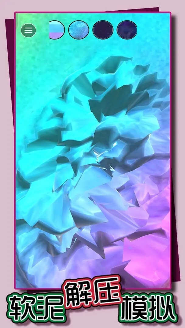 软泥解压模拟(2)