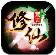 荒古修仙传V1.74