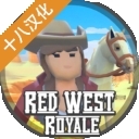 红色西部皇家