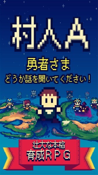 村人A勇者大人请听我说