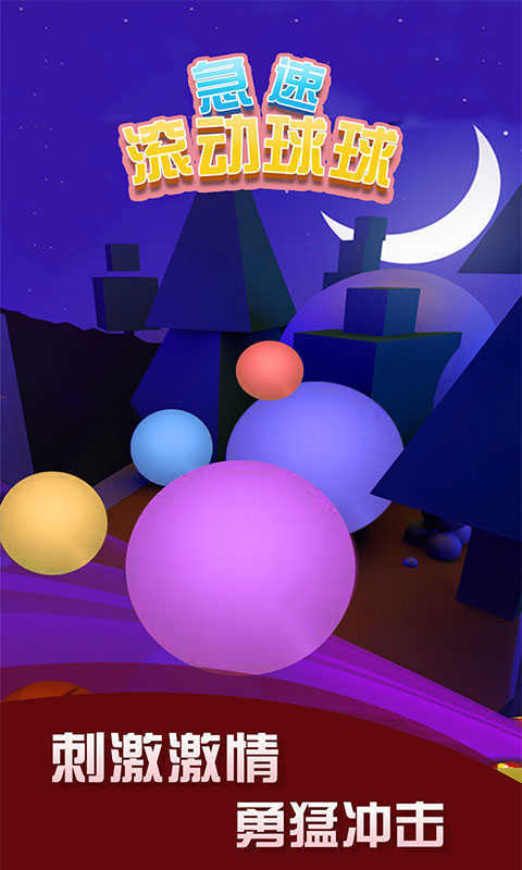 急速滚动球球图4