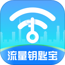流量钥匙宝最新版