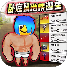 卧底鼠地铁逃生