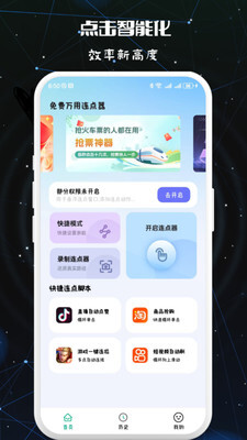 免费万用连点器图1