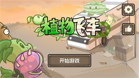 植物战车图1