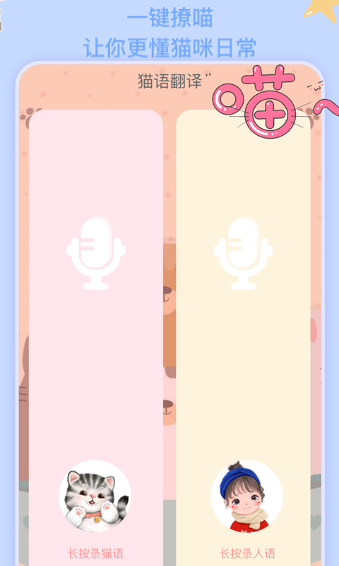 猫语翻译机图3