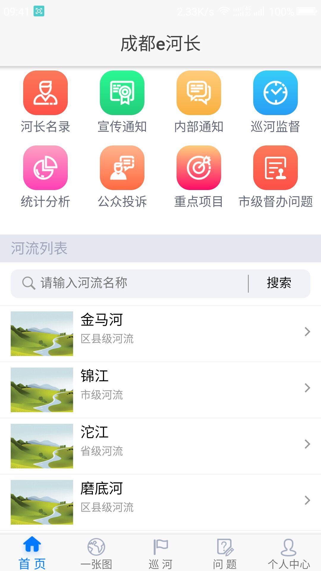 成都e河长图3