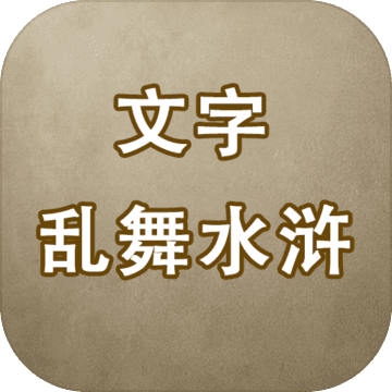 文字乱舞水浒