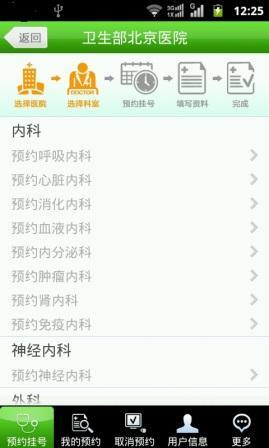 北京医院手机预约挂号系统