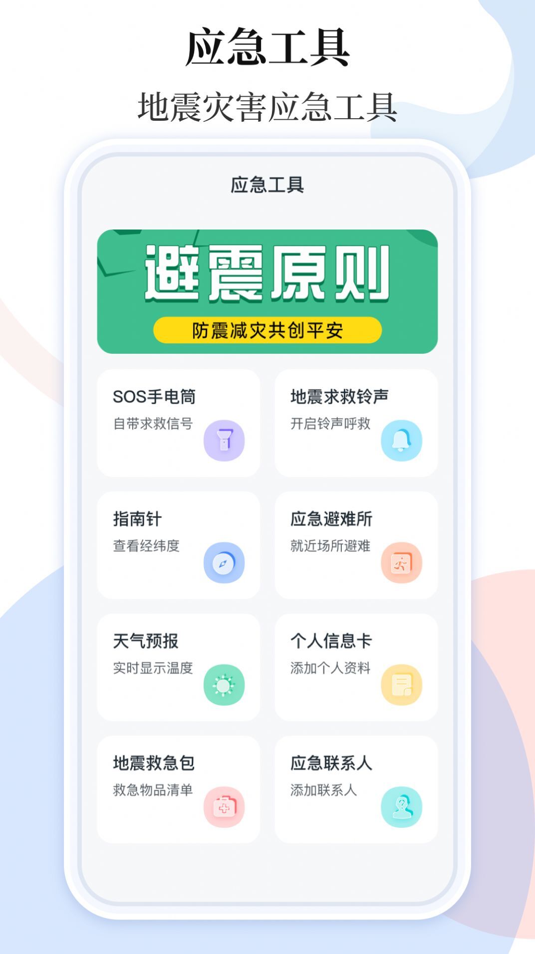 手机地震预警助手(2)